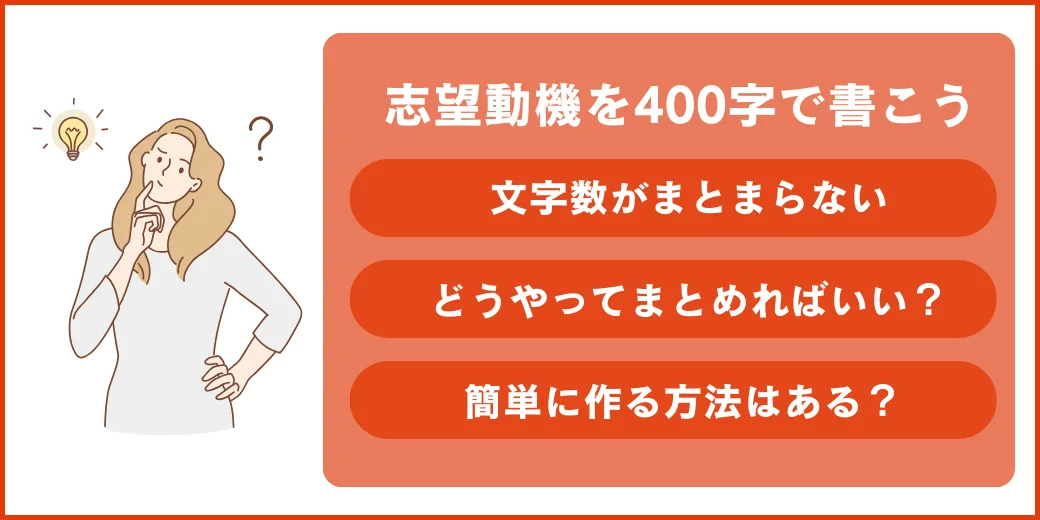 志望動機400字